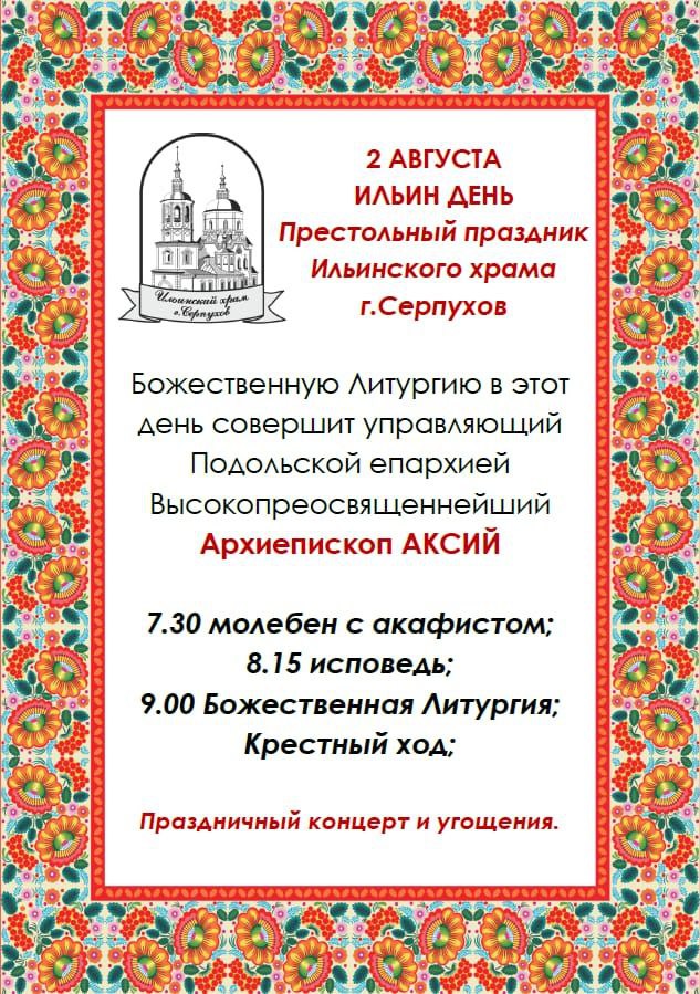 В Ильинском храме Серпухова состоится Архиерейское Богослужение 