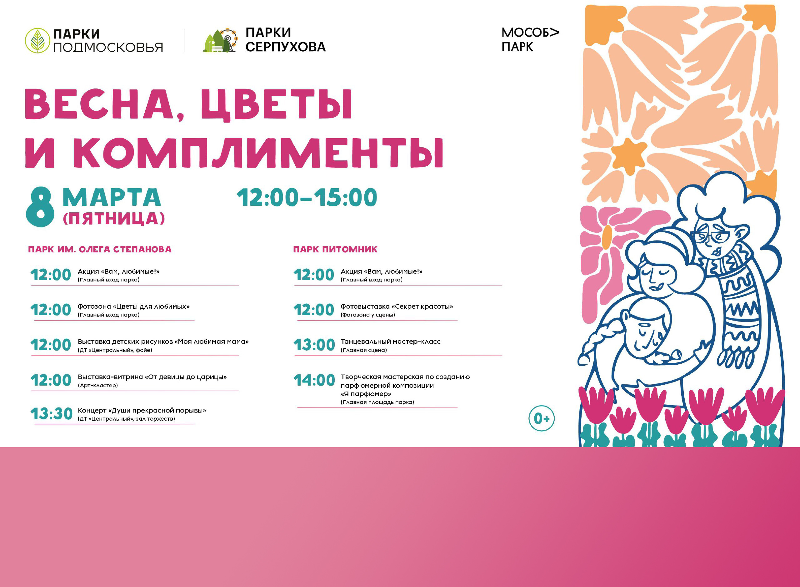 Парки Серпухова приглашают всех женщин на главный праздник весны