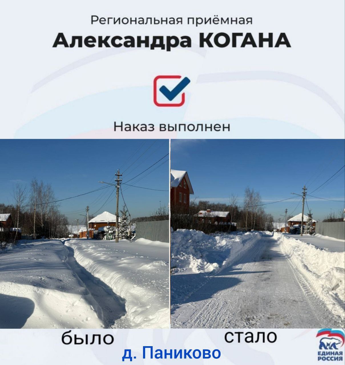 Активисты «Единой России» и волонтёры расчистили снег в отдалённых районах Серпухова