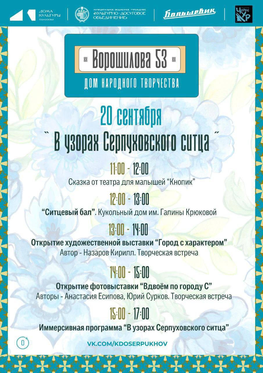 Дом народного творчества приглашает на программу «В узорах Серпуховского ситца»