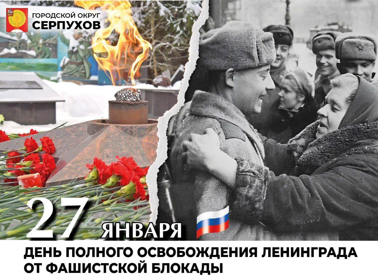 27 января - день полного освобождения Ленинграда от блокады