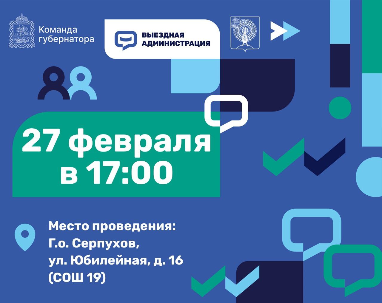 Приём жителей Г. о. Серпухов пройдёт в школе №19 им. Романа Катасонова  