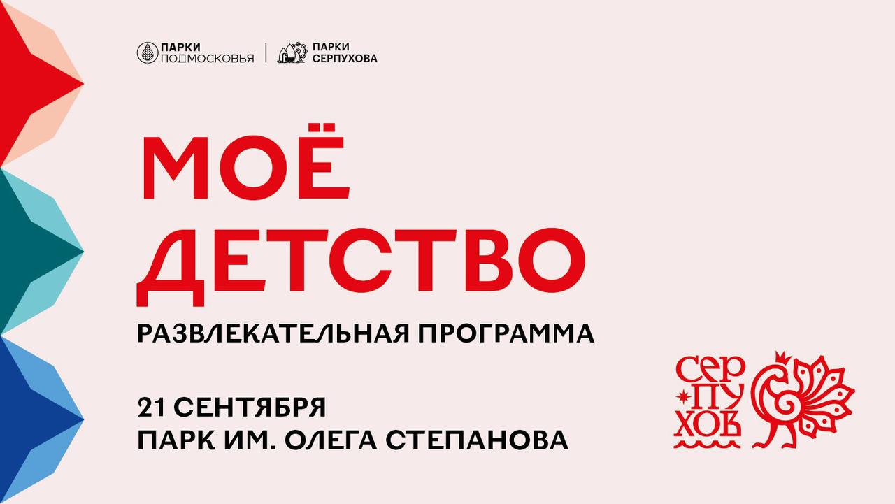 В парке им. Олега Степанова в Серпухове проходит праздник «Моё детство»