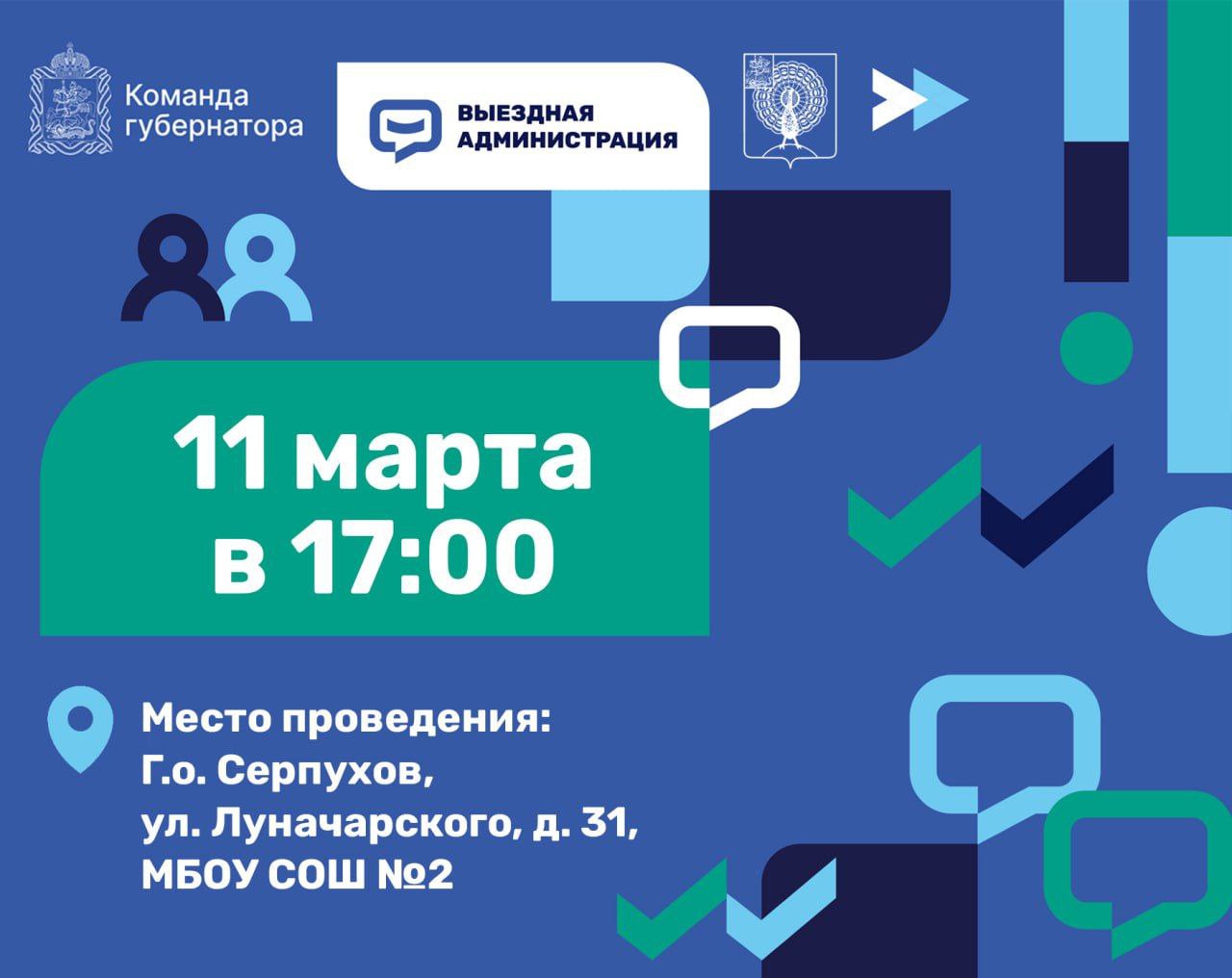 Темы, актуальные для жителей Серпухова, обсудят на «Выездной администрации» 