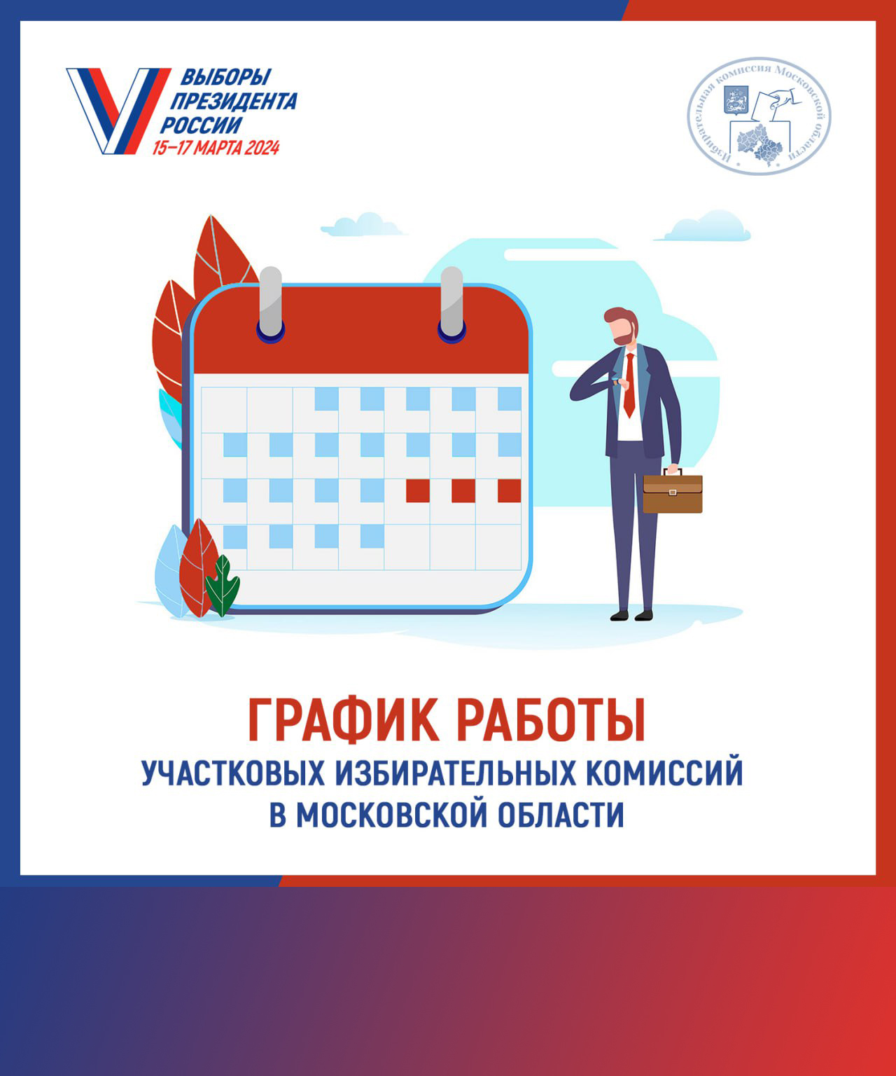 Участковые избирательные комиссии Подмосковья работают ежедневно