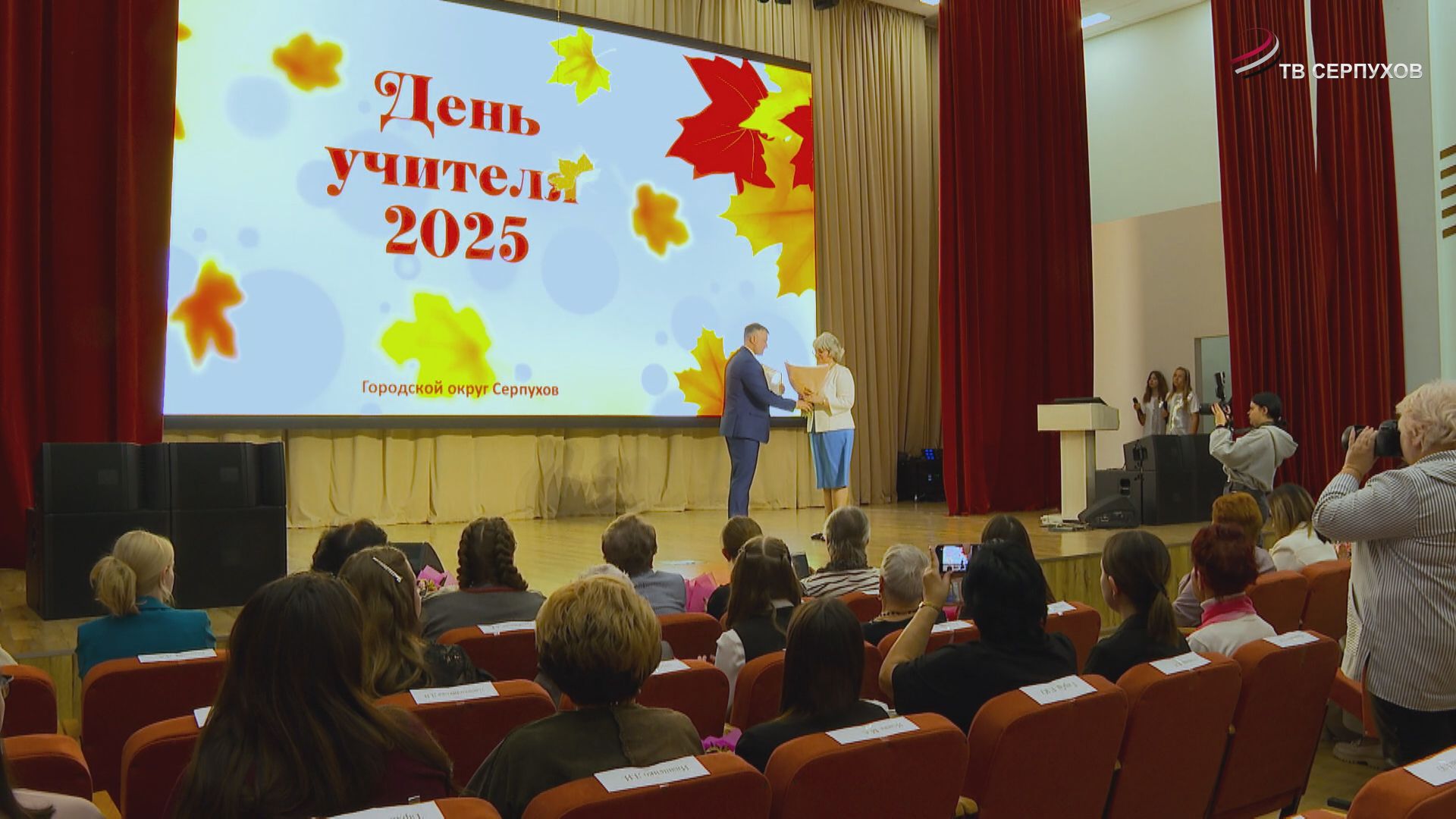 В Серпухове поздравили педагогов с Днем учителя