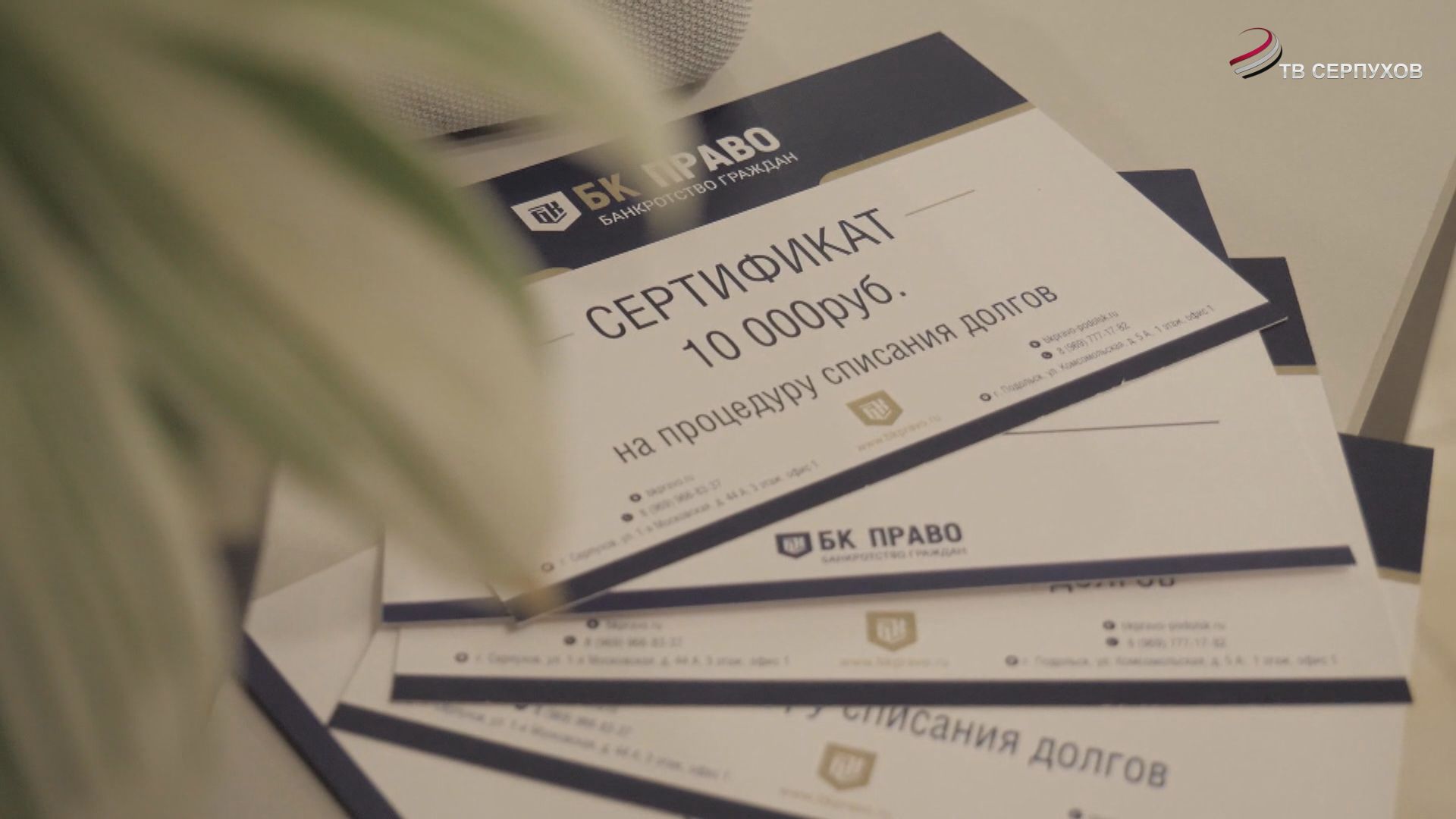 Обратись на «ОТВ-Серпухов» и получи в подарок от «БК Право» сертификаты на процедуру банкротства