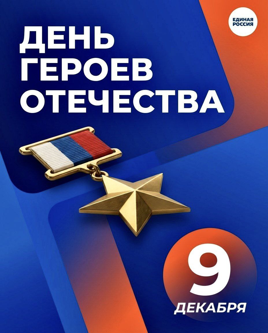 С Днём Героев Отечества поздравил граждан депутат Госдумы Александр Коган 