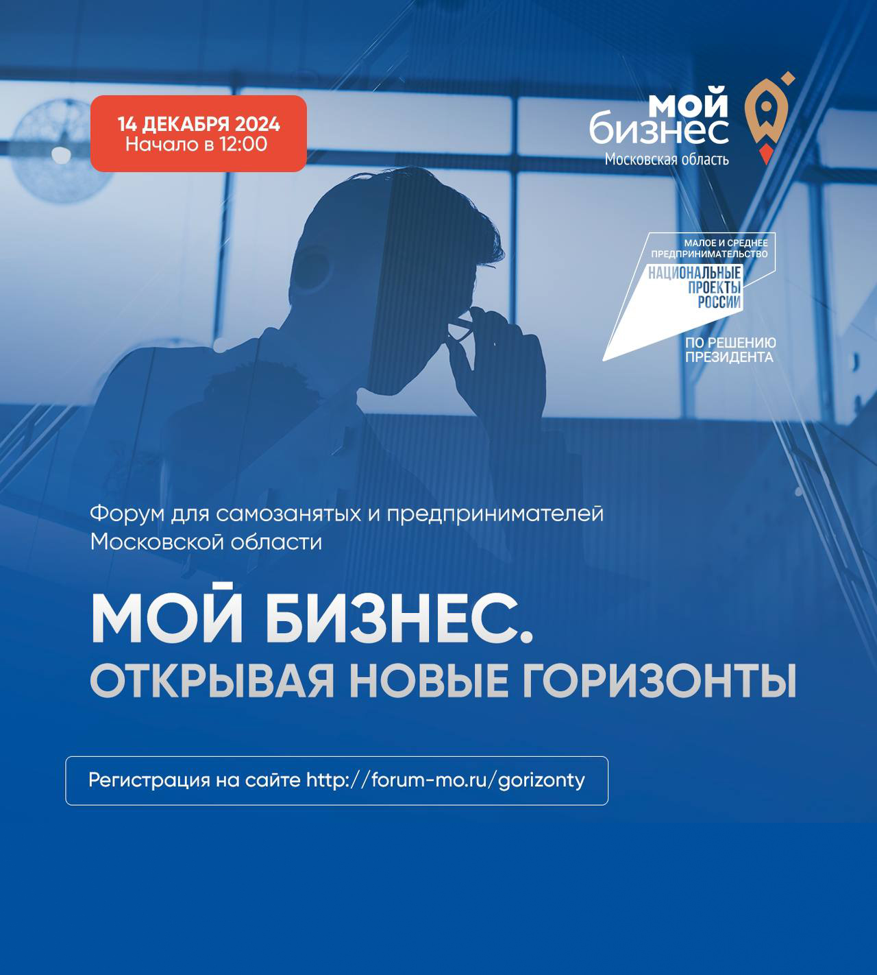 Самозанятых и предпринимателей Московской области ждут  на Форуме «Мой Бизнес. Открывая новые горизонты»