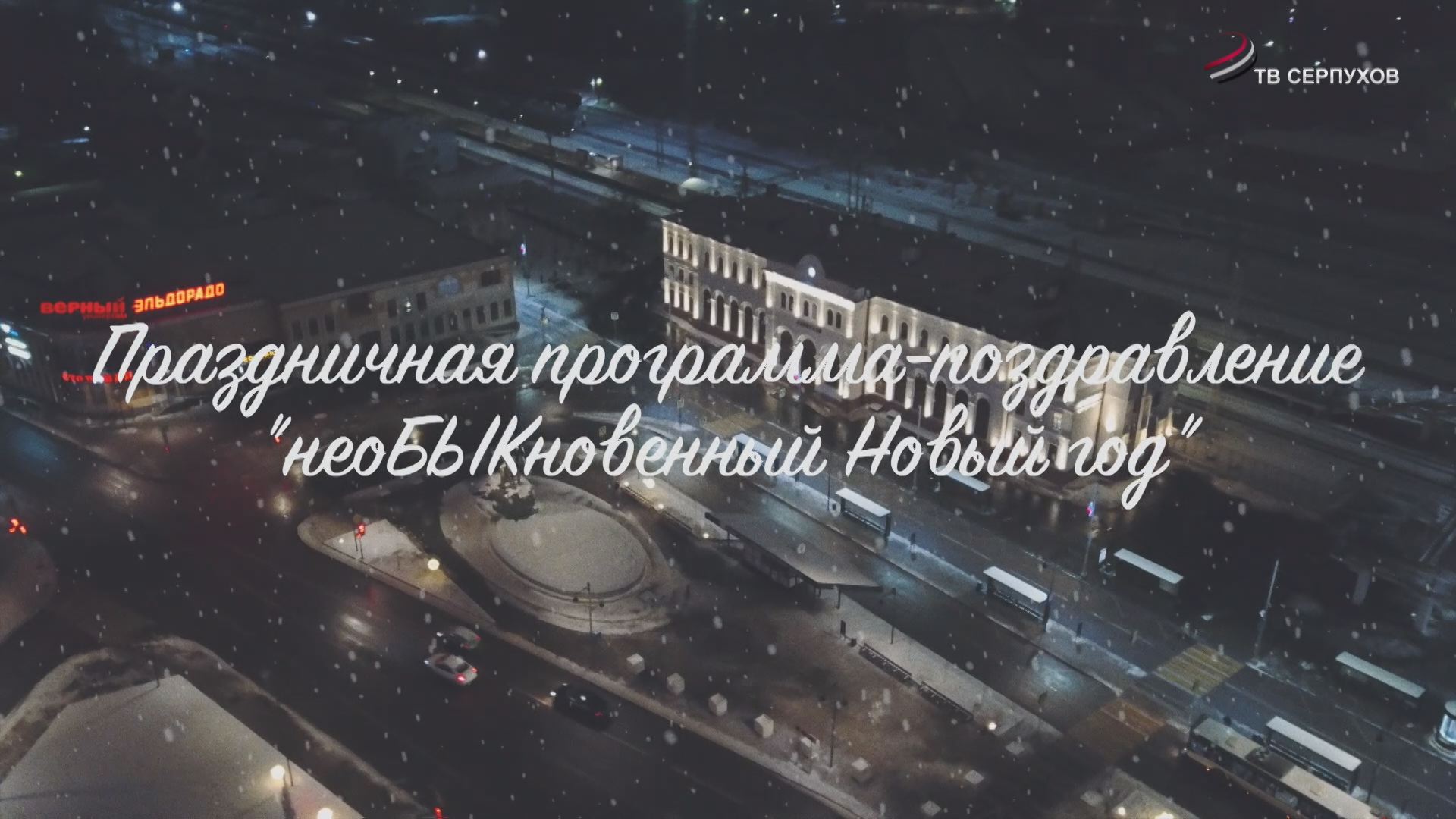 Верный Новый Год