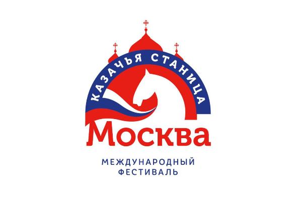 Международный фестиваль «Казачья станица Москва» приглашает к участию
