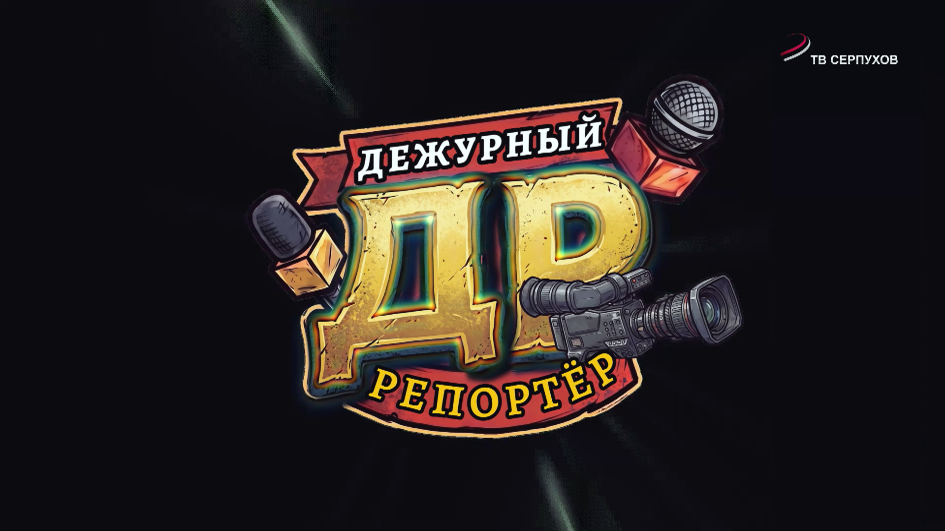 Дежурный репортёр. Выпуск 4