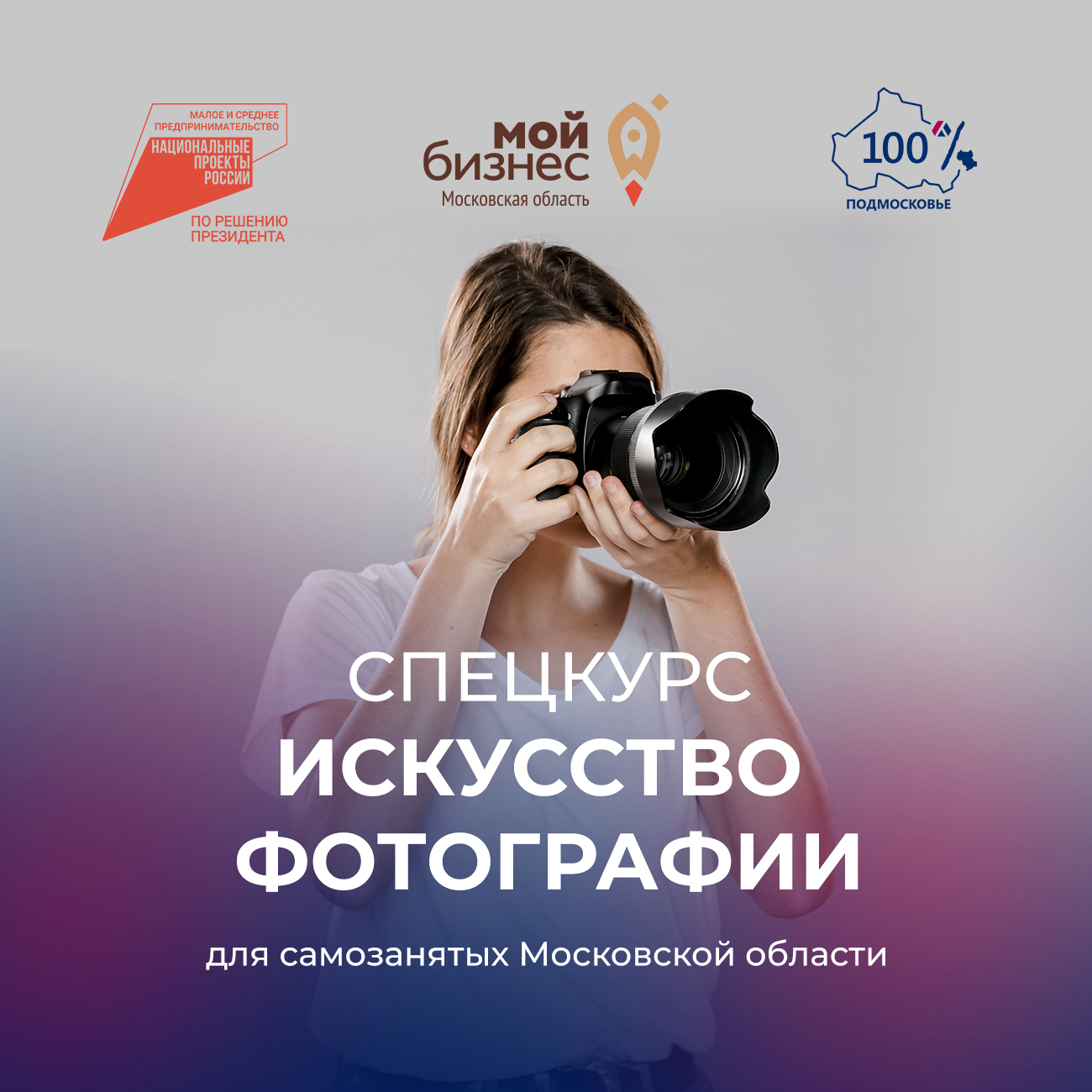 Самозанятых приглашают на спецкурс «Искусство фотографии»