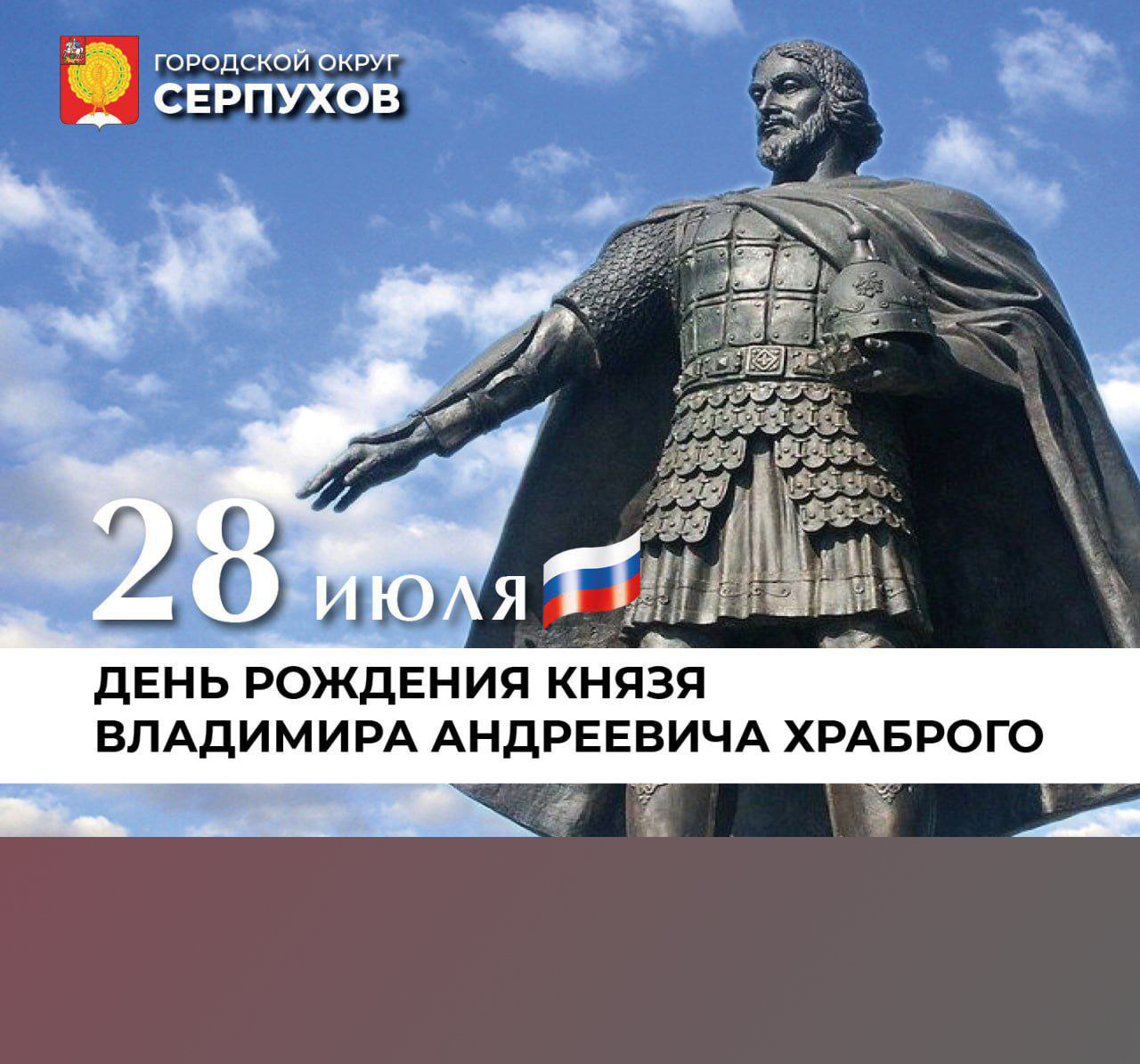 28 июля отмечается День рождения серпуховского князя Владимира Храброго