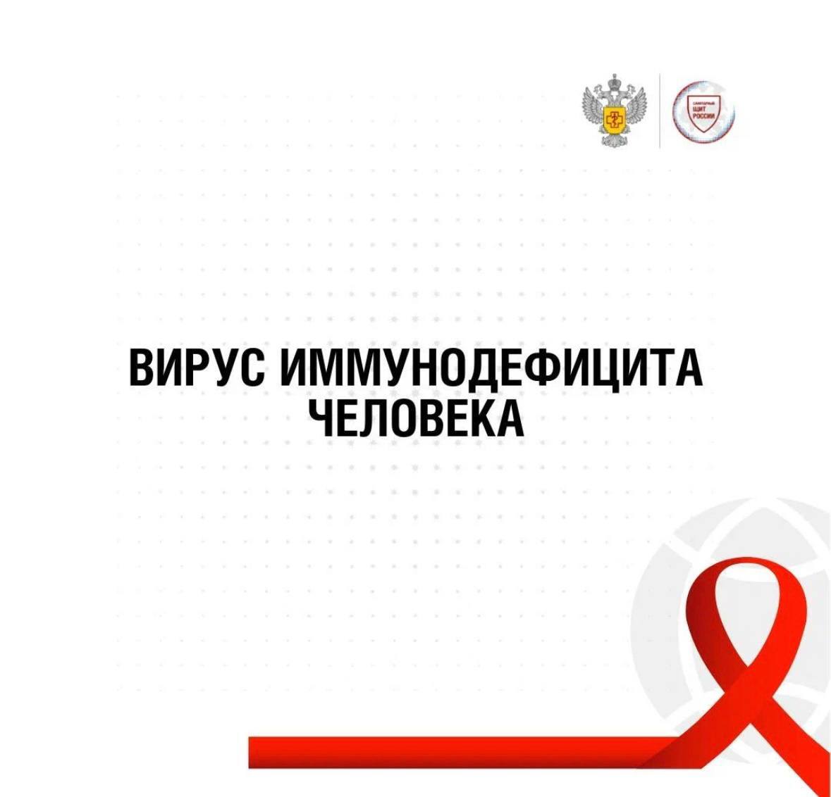 ВИЧ-инфекция: лекторий от Роспотребнадзора