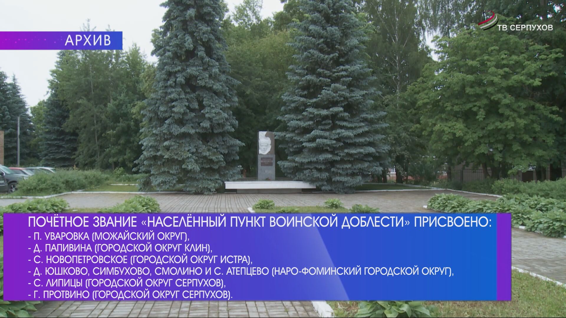 Городу Протвино и селу Липицы присвоены почетные звания «Населенный пункт воинской доблести»