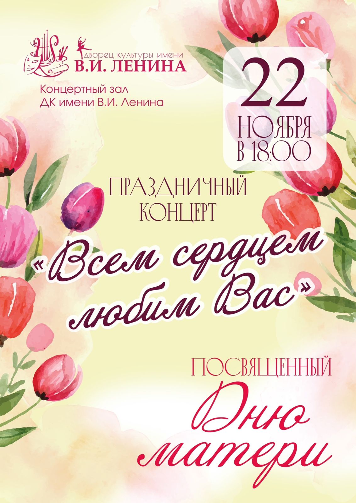 Во Дворце культуры имени В. И. Ленина в Серпухове пройдёт концерт ко Дню матери