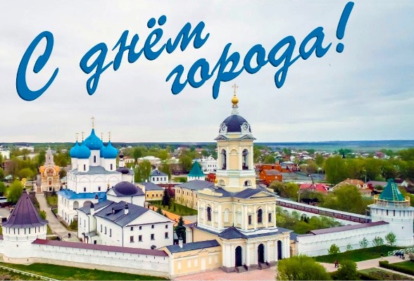 Ярко и весело отметим День города в Серпухове! Ярко и весело отметим День города в Серпухове!