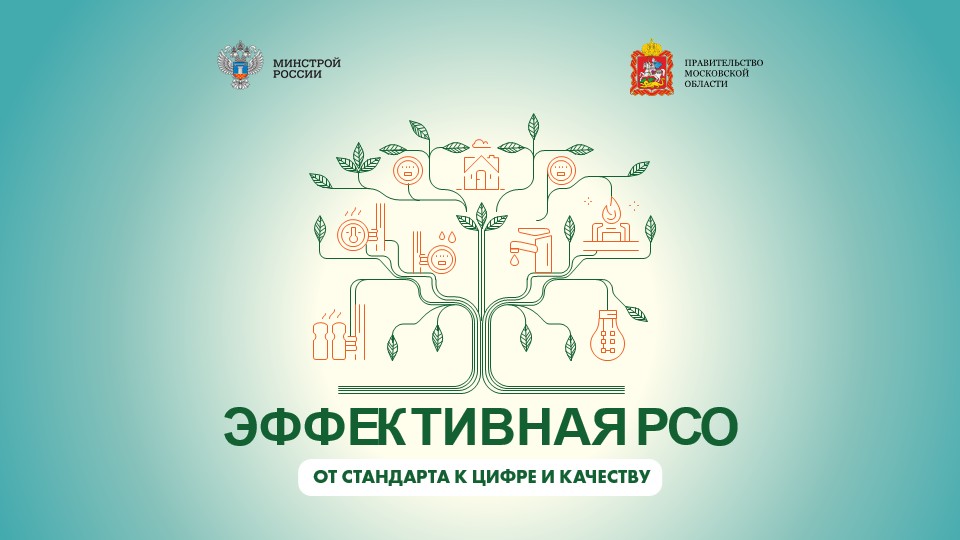 форум «Эффективная РСО: от стандарта к цифре и качеству» пройдет в Подмосковье