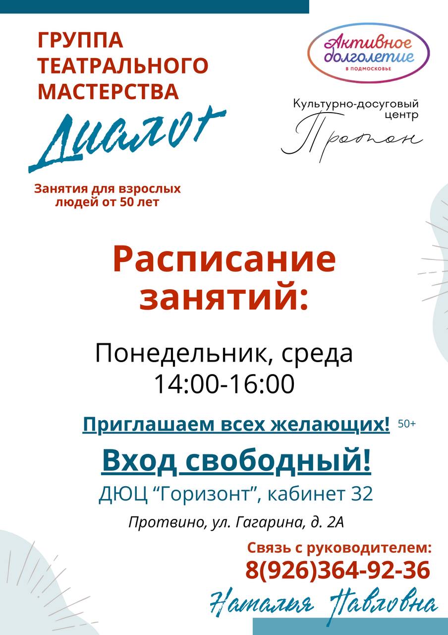 ДЮЦ «Горизонт» в Протвино приглашает в группу театрального мастерства «Диалог»