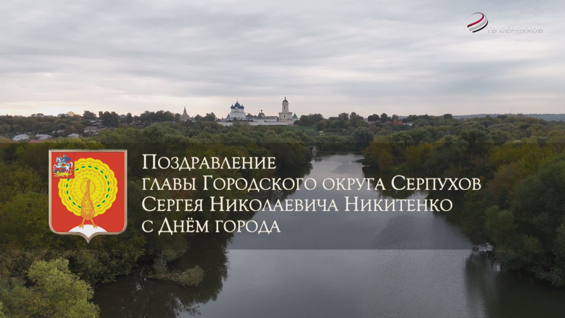 Поздравление Главы г.о. Серухов Сергея Николаевича Никитенко с Днем города