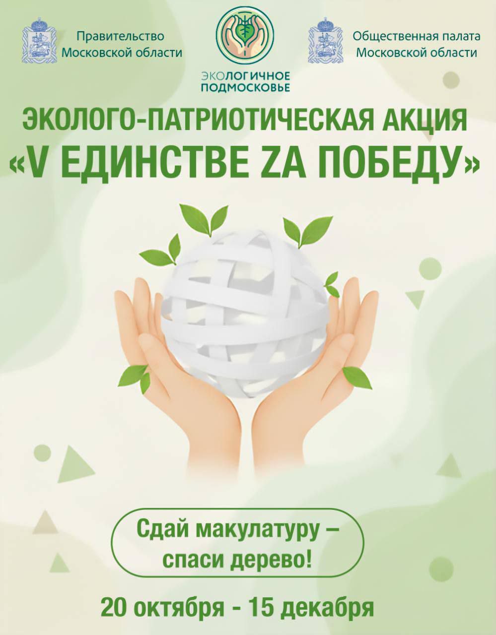 Жителям Серпухова предлагают присоединиться к акции по сбору макулатуры «V Единстве Zа Победу»