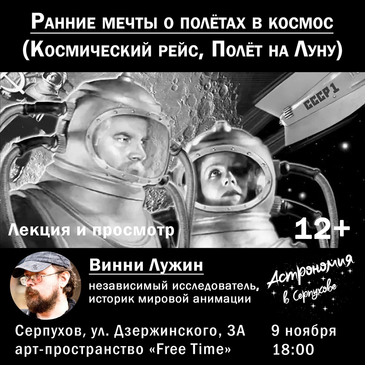 Вторая лекция по истории советского научно-фантастического кинематографа и мультипликации пройдёт в Серпухове