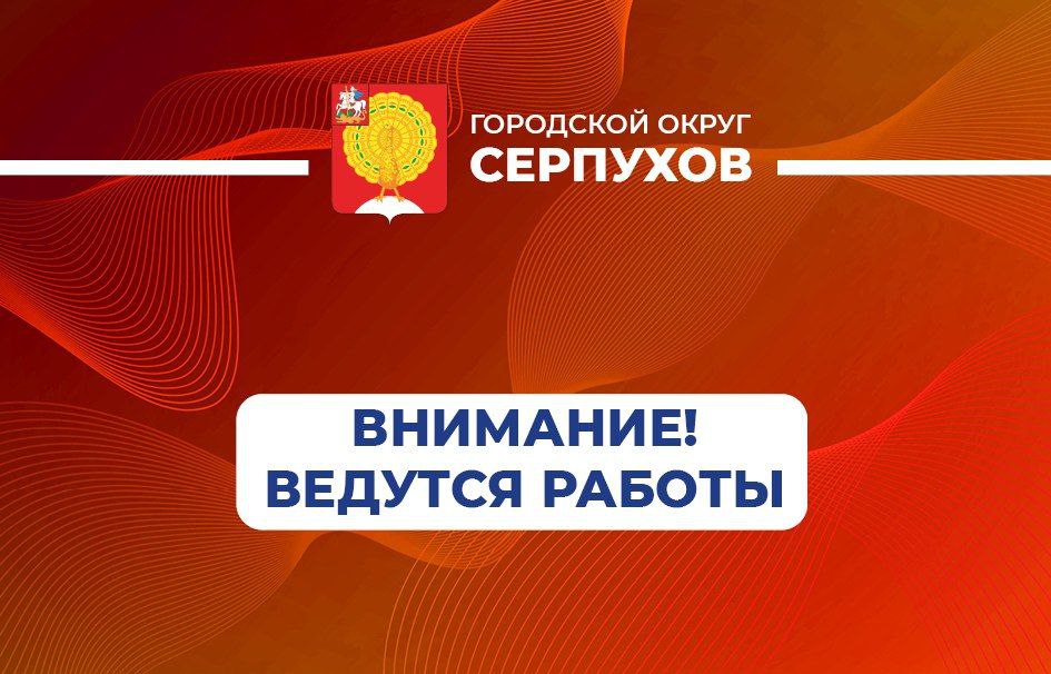 На ул. Гвардейской в Серпухове ведутся аварийные работы