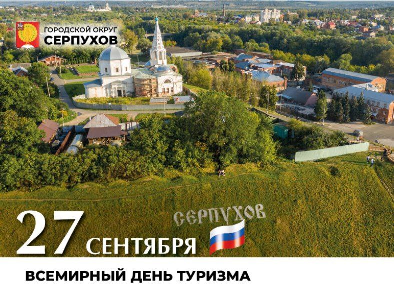 Со Всемирным днём туризма!