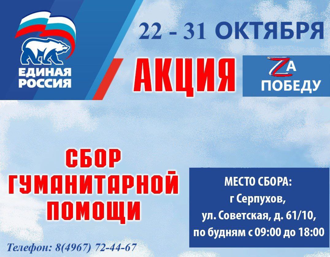 Акция «Zа Победу»: в Серпухове собирают гуманитарную помощь для защитников