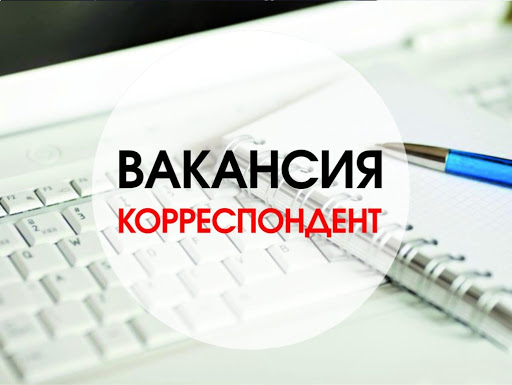 Телеканал «ОТВ – Серпухов» открывает вакансию корреспондента Телеканал «ОТВ – Серпухов» открывает вакансию корреспондента