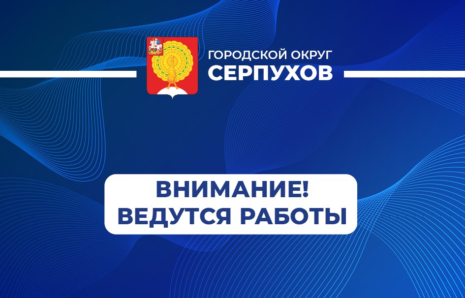 В Серпухове ведутся ремонтные работы на трубопроводе