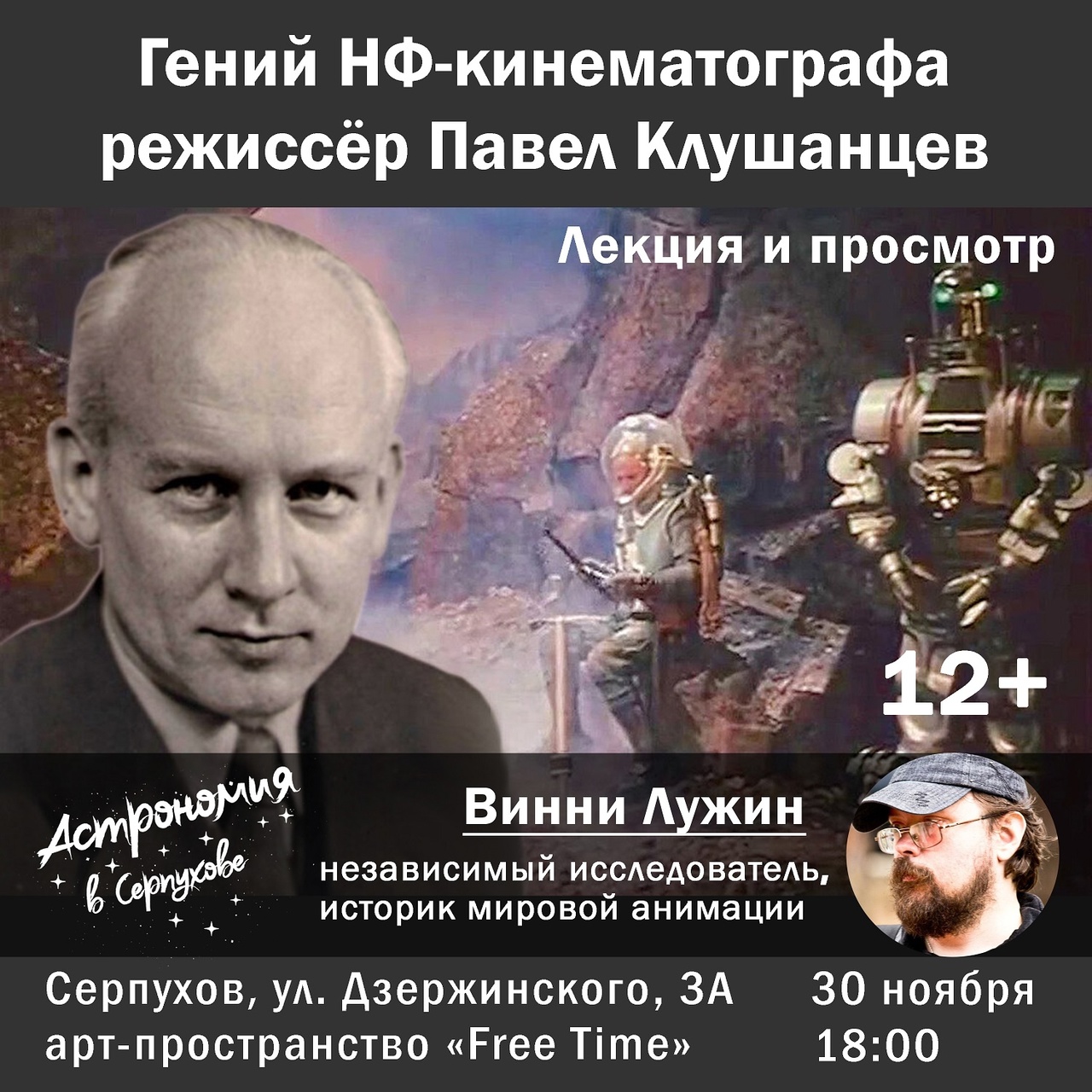 В Серпухове пройдёт третья лекция о научной фантастике в советском кино