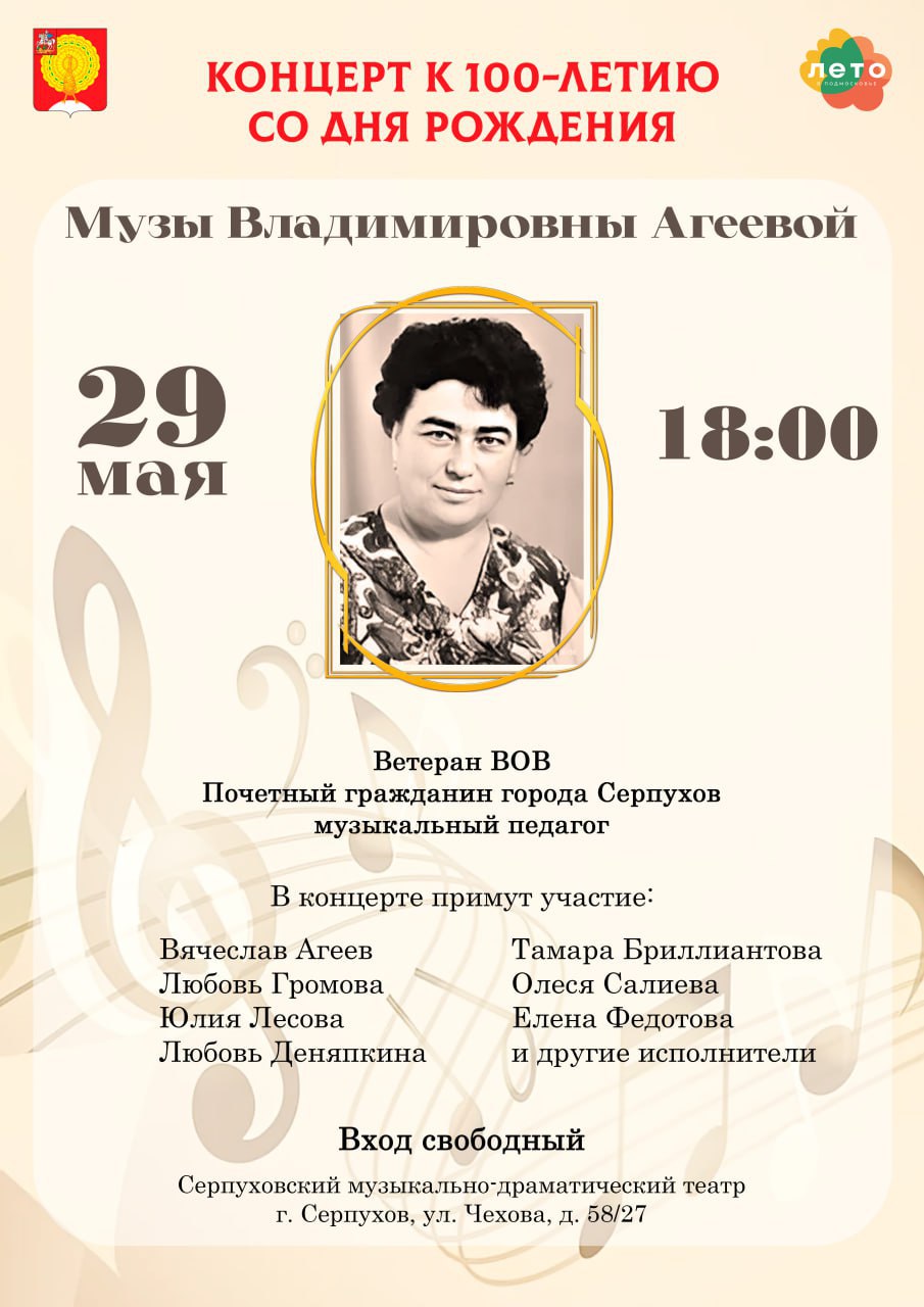 Концерт к 100-летию со дня рождения Музы Владимировны Агеевой состоится в Серпухове