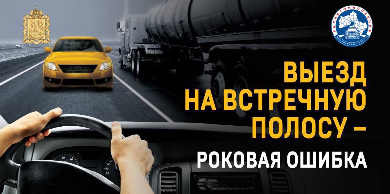 Профилактическое мероприятие «Встречная полоса» пройдёт на территории Серпухова