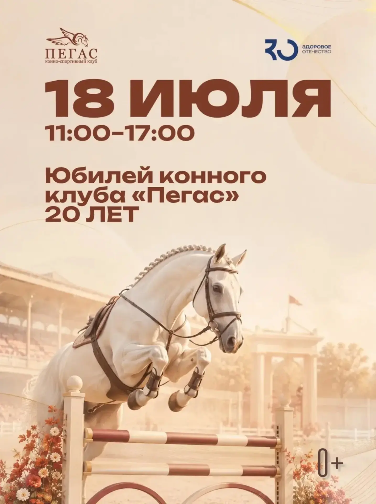 20 лет конному клубу «Пегас»