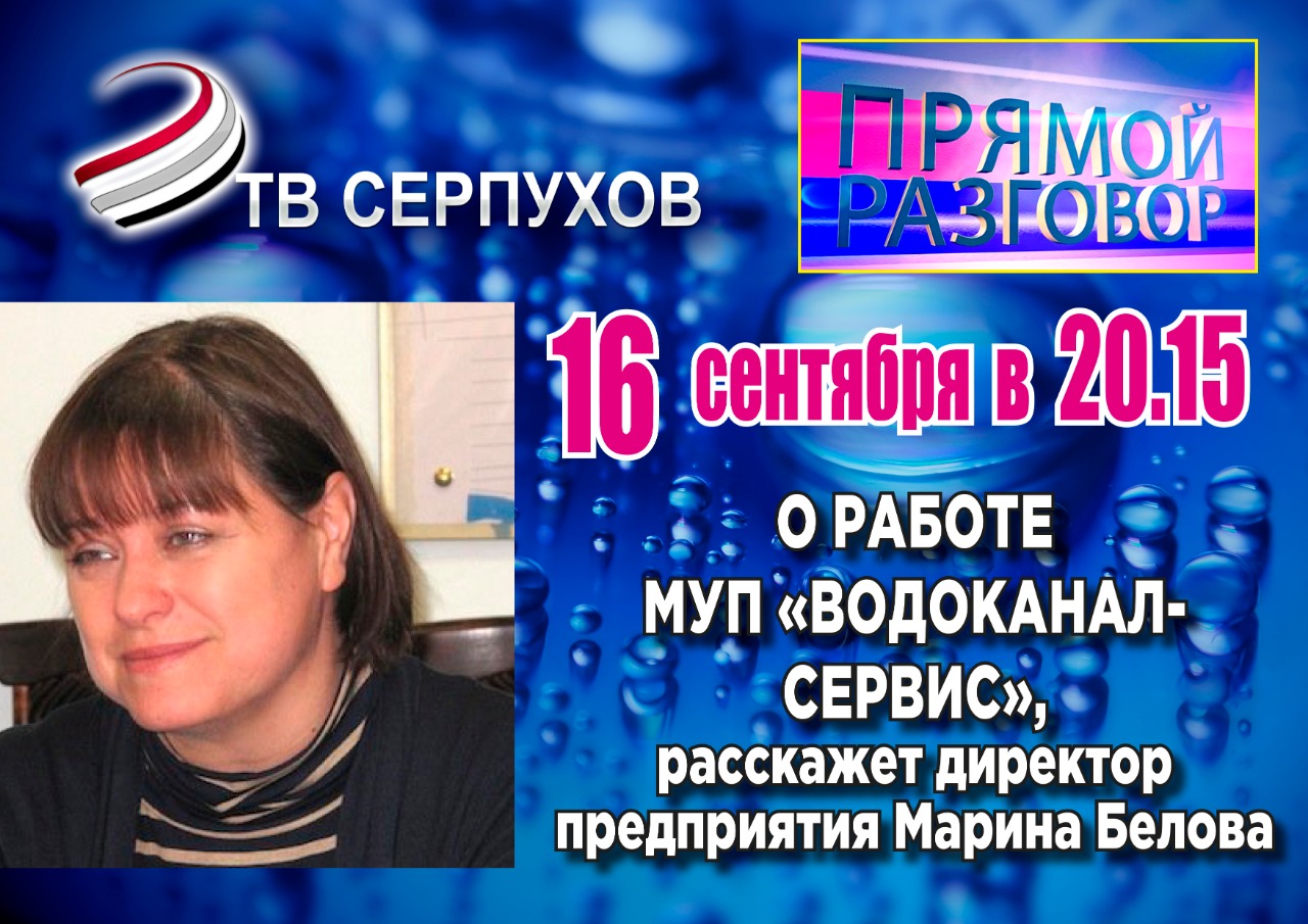 На телеканале «ОТВ Серпухов» в программе «Прямой разговор» расскажут о работе МУП «Водоканал-Сервис» На телеканале «ОТВ Серпухов» в программе «Прямой разговор» расскажут о работе МУП «Водоканал-Сервис»