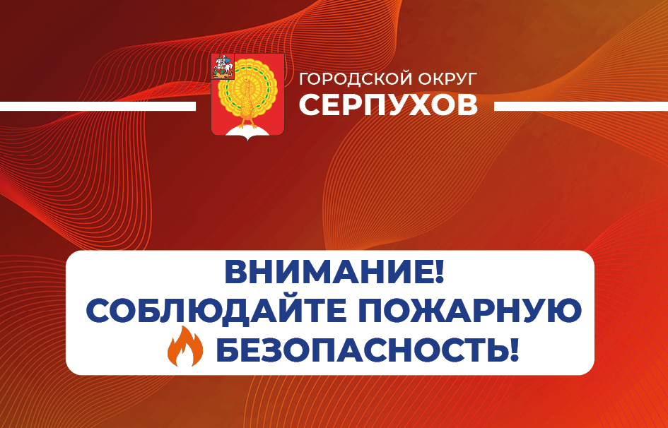 Серпуховичам напомнили о пожарной безопасности при использовании электрогирлянд