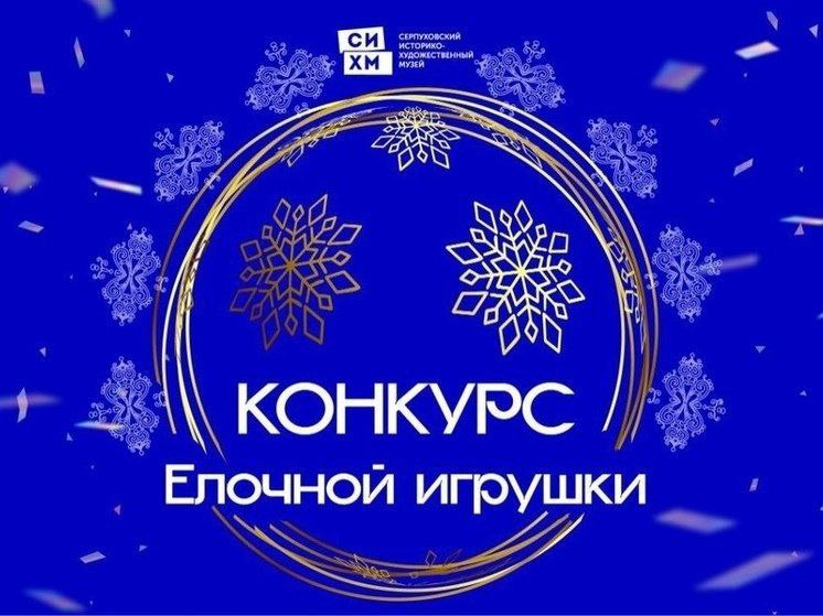 Серпуховский историко-художественный музей проводит конкурс елочных игрушек