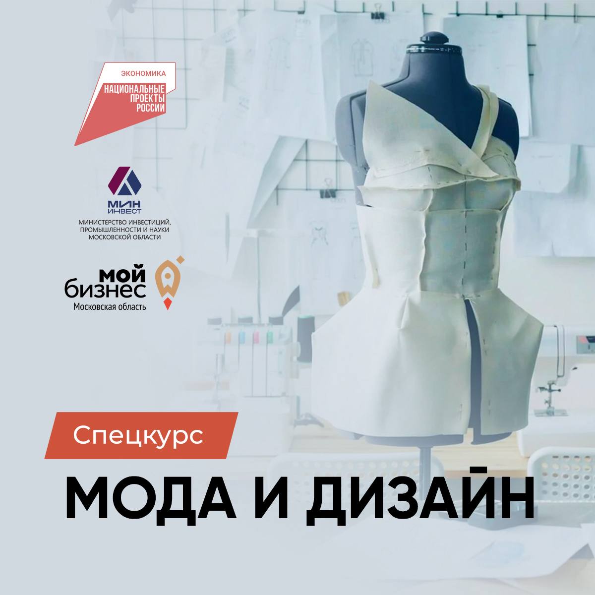 Курс «Мода и дизайн» для предпринимателей Подмосковья