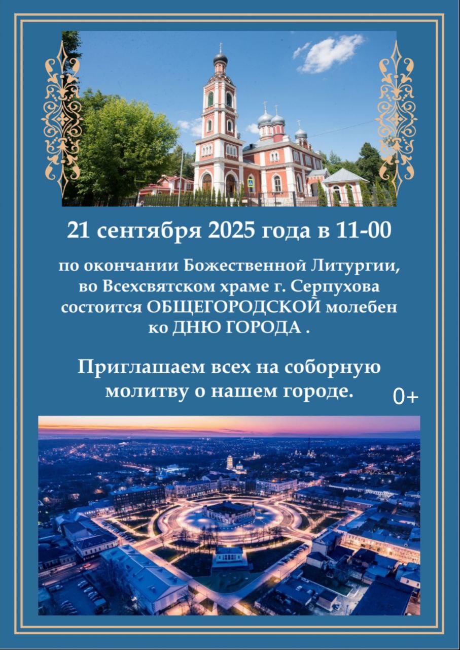В Серпухове пройдёт молебен в честь Дня города