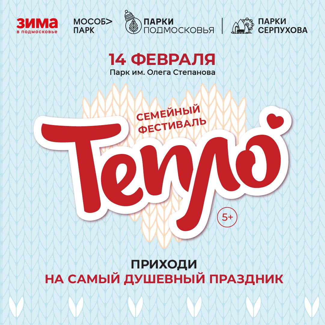В Серпухове пройдёт уютный семейный фестиваль «Тепло»
