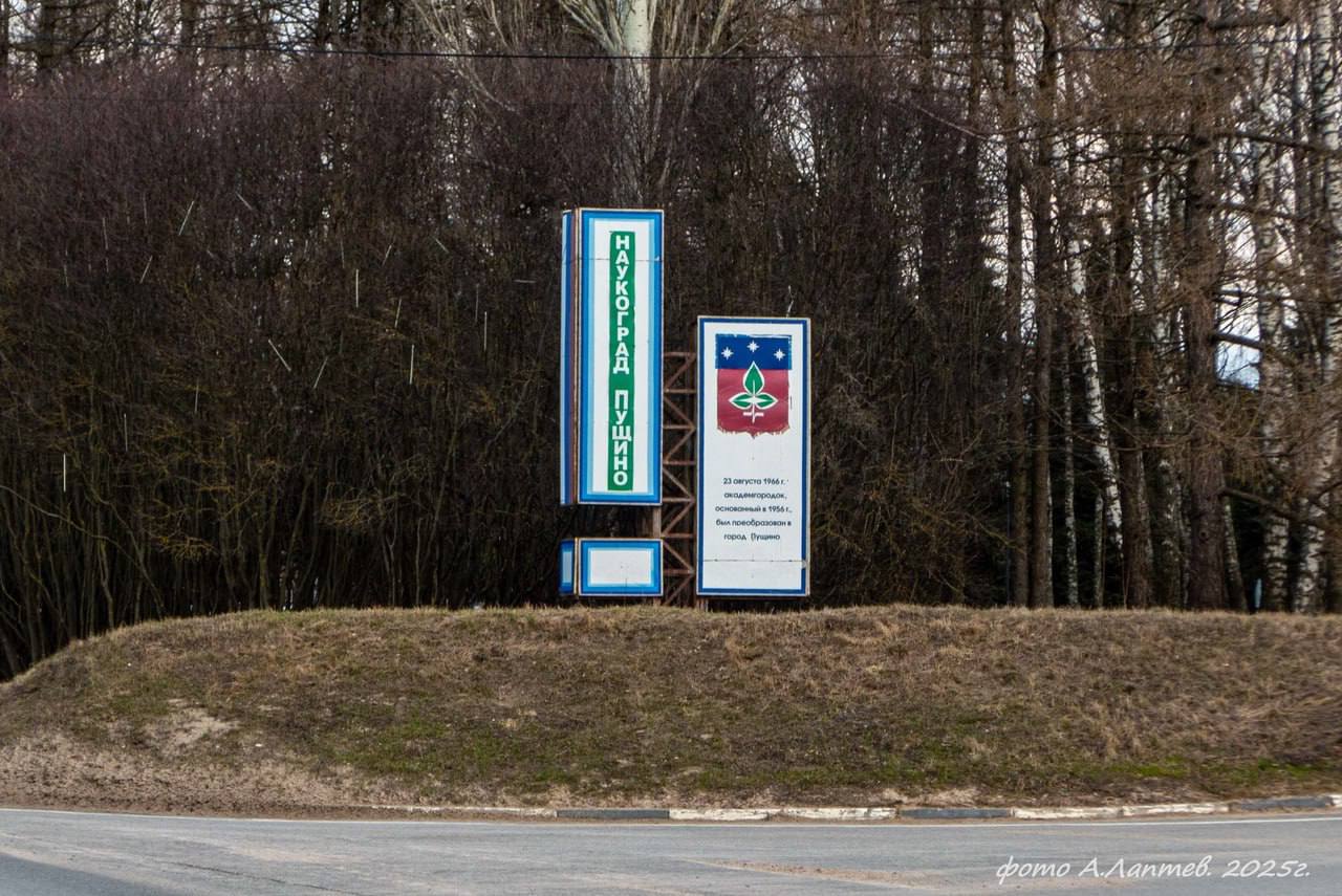 69 лет назад было принято решение о строительстве Пущино
