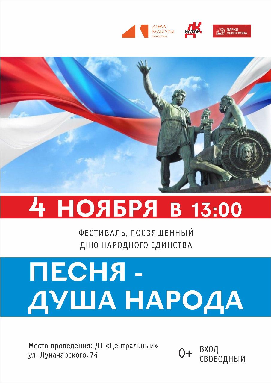 Ежегодный фестиваль «Песня-Душа народа!» пройдёт в Серпухове во Дворце торжеств «Центральный» Ежегодный фестиваль «Песня-Душа народа!» пройдёт в Серпухове во Дворце торжеств «Центральный»