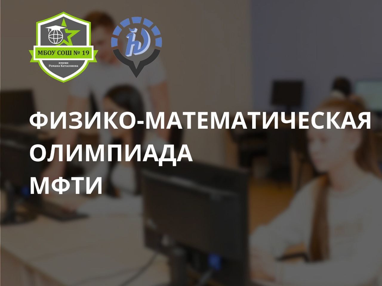 Школа №19 в Серпухове станет площадкой Олимпиады по математике и физике МФТИ