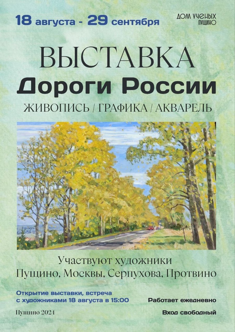 Выставка русского пейзажа «Дороги России» открывается в Пущино