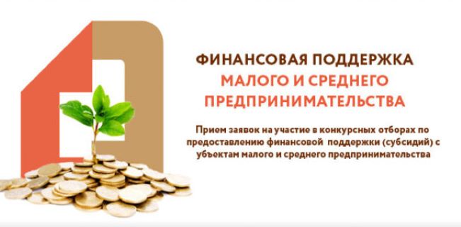 Проводятся очередные конкурсные отборы на предоставлении субсидий МСП Московской области Проводятся очередные конкурсные отборы на предоставлении субсидий МСП Московской области