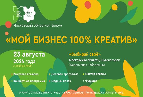 В Красногорске, на Живописной набережной, пройдет форум региональных брендов «100% креатив»