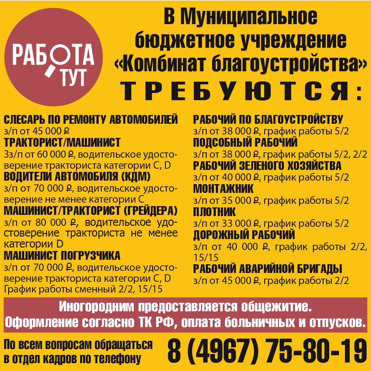 В Серпухове в МБУ «Комбинат благоустройства» требуются работники