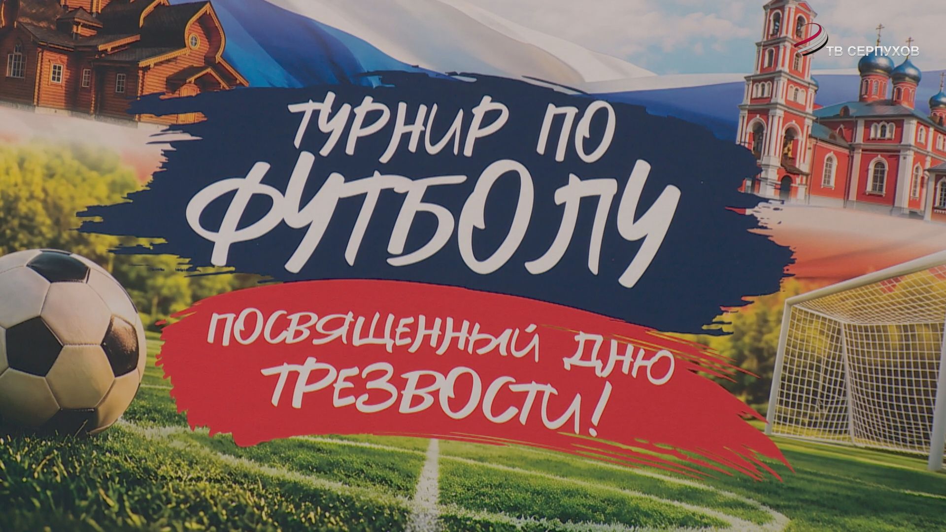 В Серпухове провели турнир по мини-футболу в честь Дня трезвости